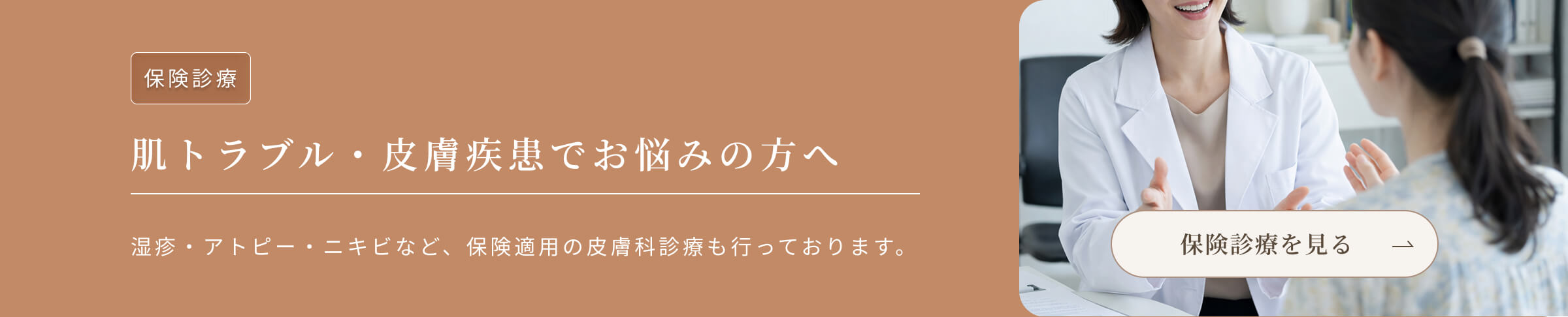 肌トラブル・皮膚疾患でお悩みの方へ 湿疹・アトピー・ニキビなど、保険適用の皮膚科診療も行っております。 保険診療を見る→